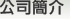 公司簡介