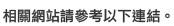 相關網站請參考以下連結。