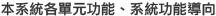 本系統各單元功能、系統功能導向