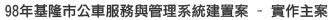 98年基隆市公車服務與管理系統建置案 - 實作主案